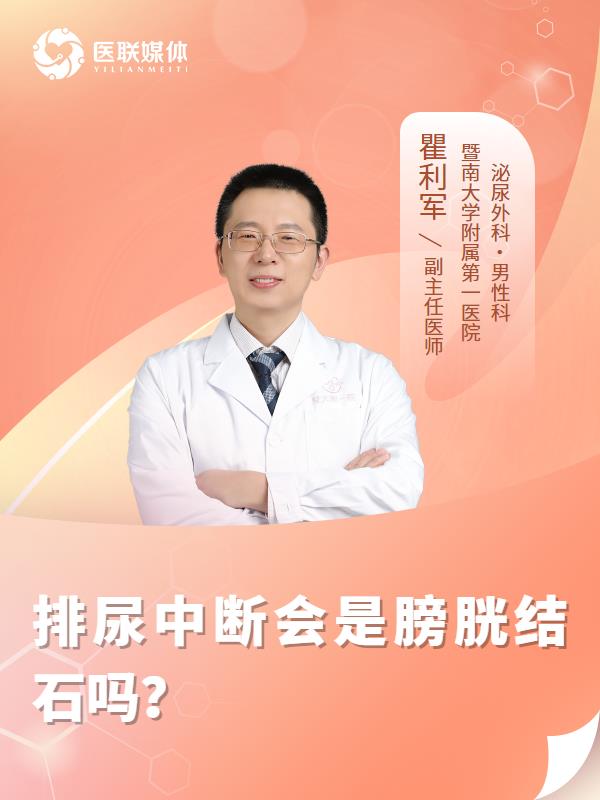 排尿中斷會(huì)是膀胱結(jié)石嗎？