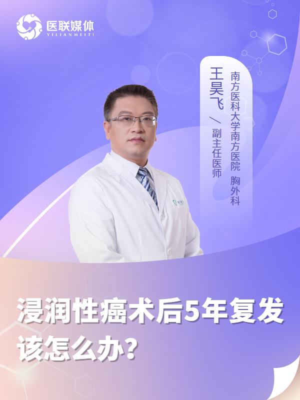 浸潤性癌術(shù)后5年復(fù)發(fā)該怎么辦？