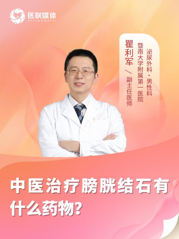 中醫(yī)治療膀胱結(jié)石有什么藥物？