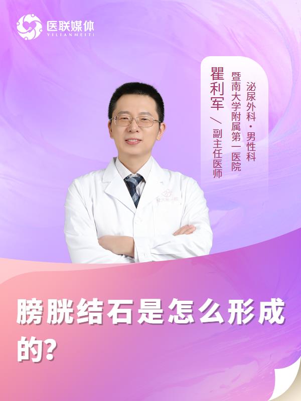 膀胱结石是怎么形成的？