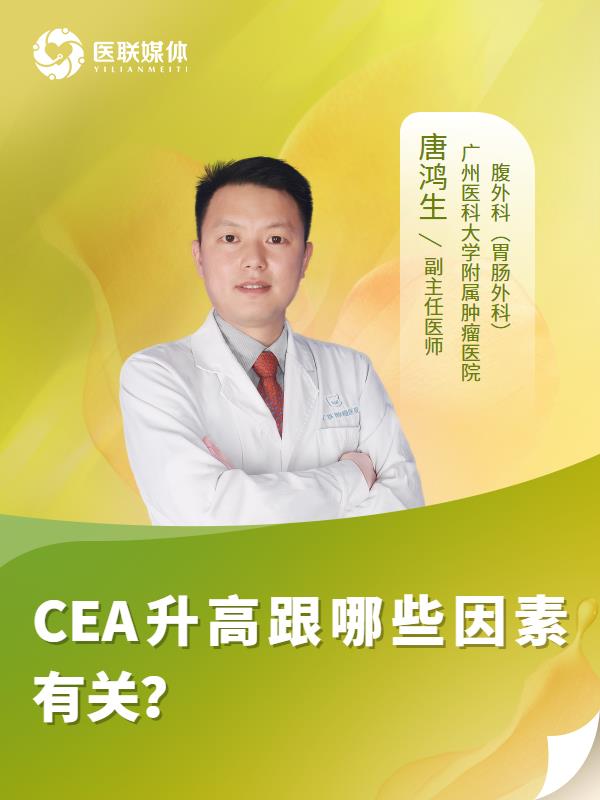 CEA升高跟哪些因素有關(guān)？