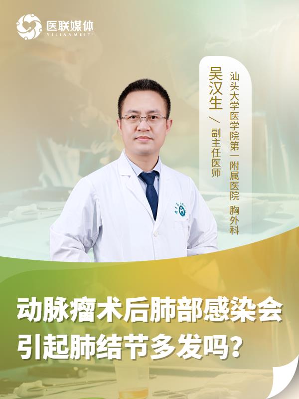 動脈瘤術后肺部感染會引起肺結節(jié)多發(fā)嗎？