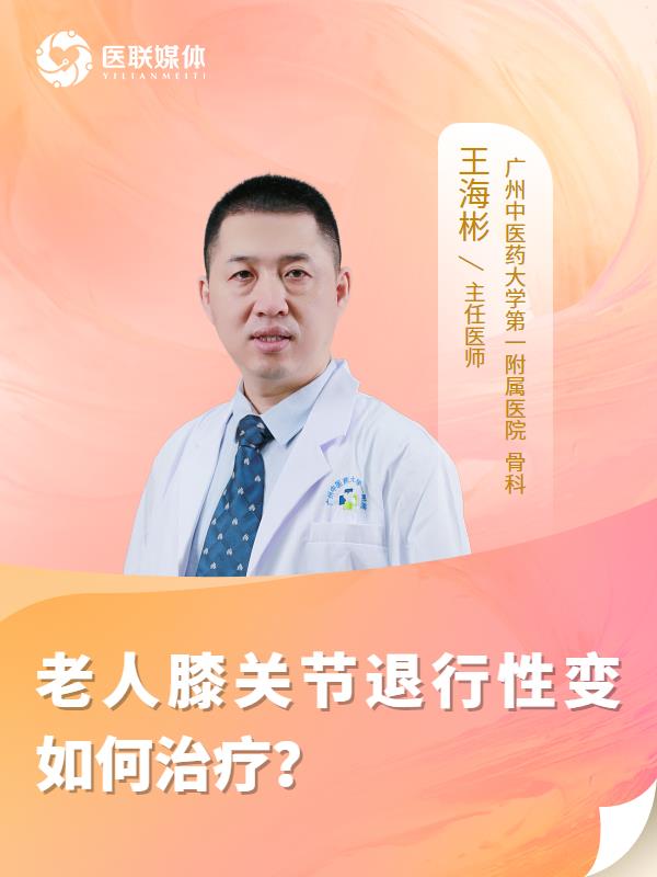 老人膝关节退行性变如何治疗？