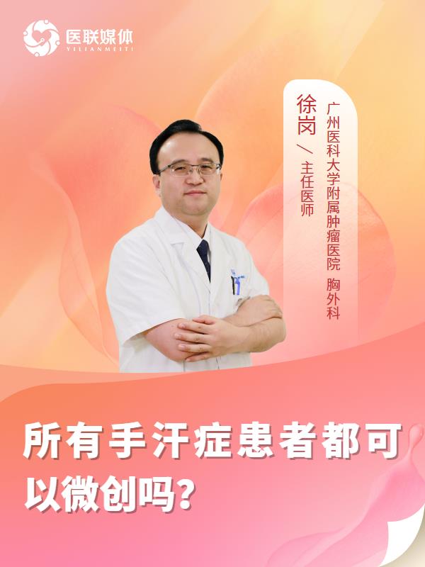 所有手汗癥患者都可以微創(chuàng)嗎？