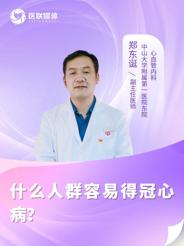 什么人群容易得冠心病？