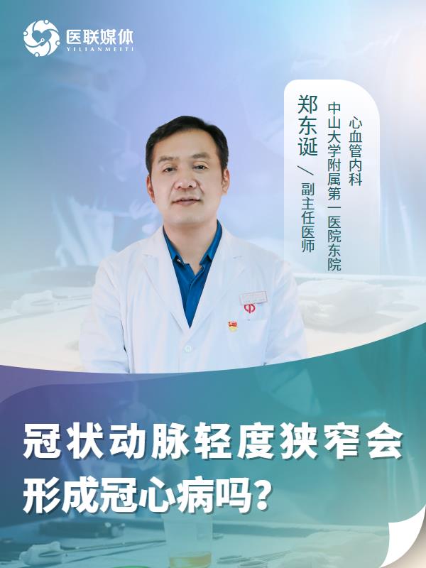冠状动脉轻度狭窄会形成冠心病吗？