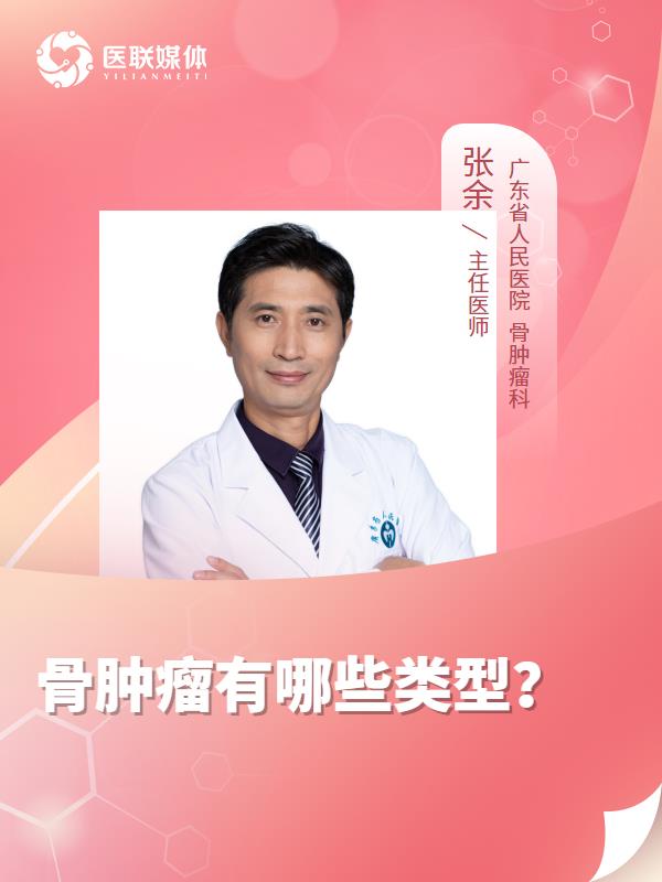 骨肿瘤有哪些类型？