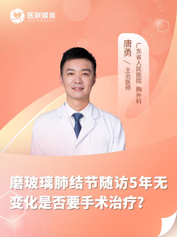 磨玻璃肺結節(jié)隨訪5年無變化是否要手術治療？