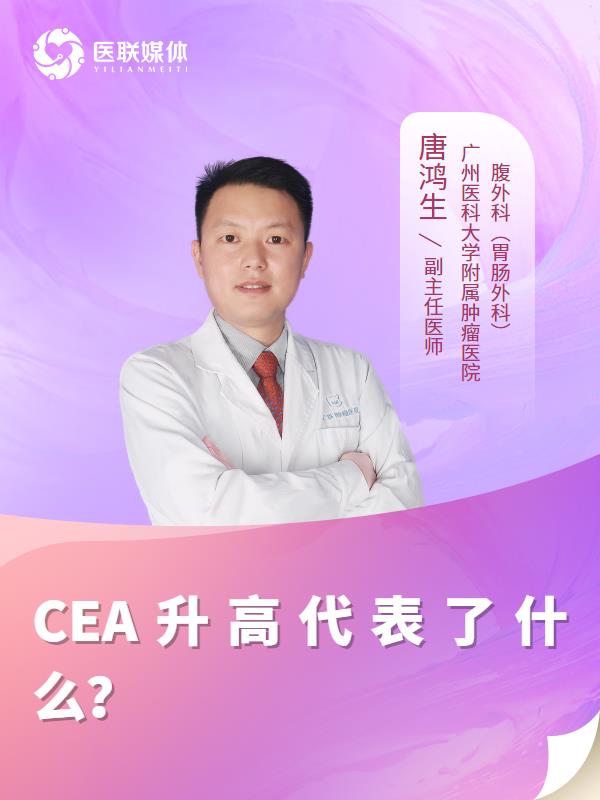 CEA升高代表了什么？