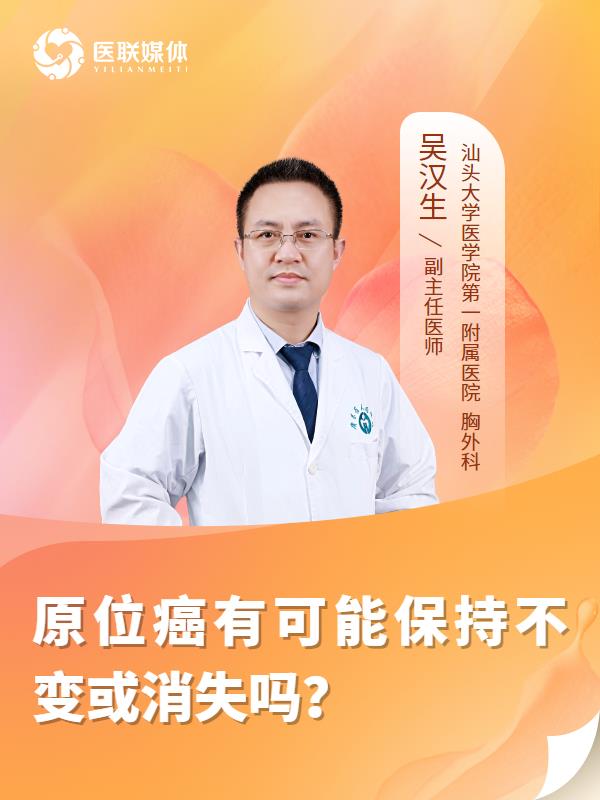原位癌有可能保持不變或消失嗎？