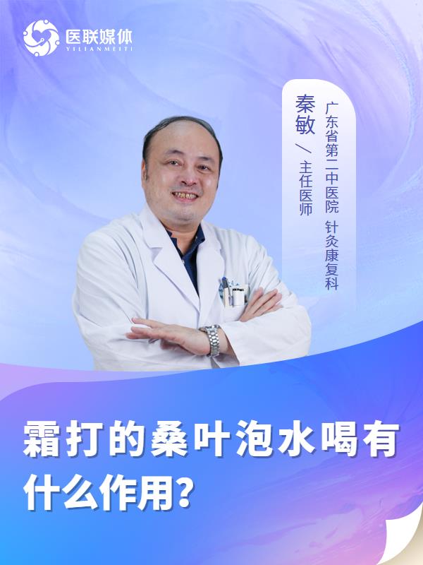 霜打的桑葉泡水喝有什么作用？