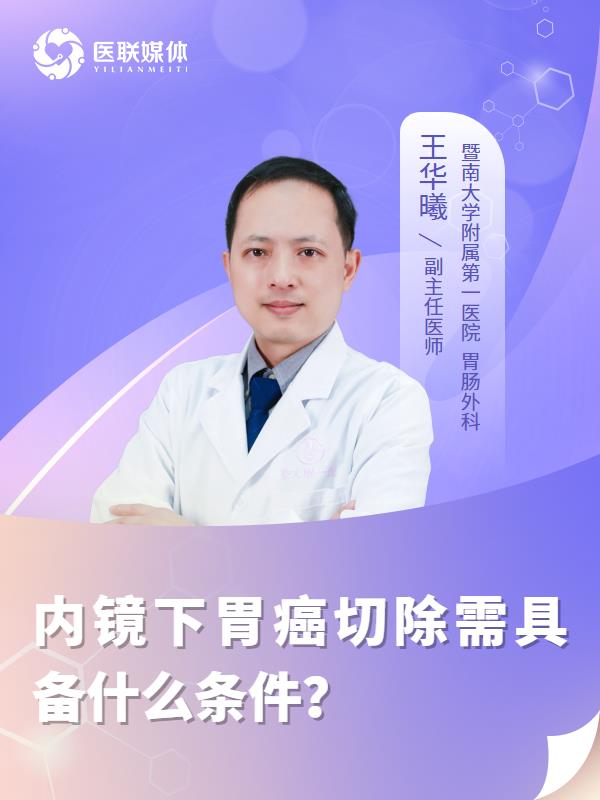 内镜下胃癌切除需具备什么条件？