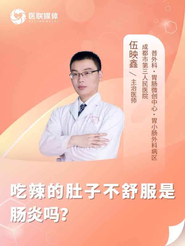 吃辣的肚子不舒服是腸炎嗎？