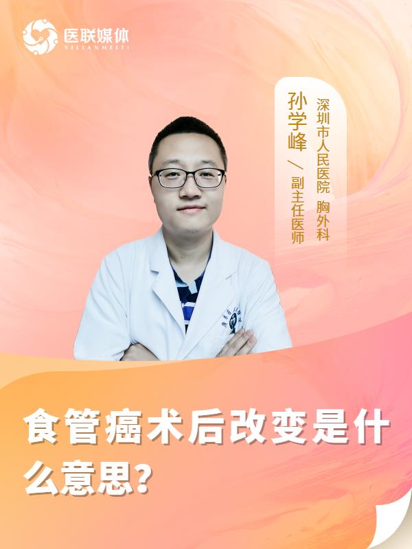 食管癌術(shù)后改變是什么意思？