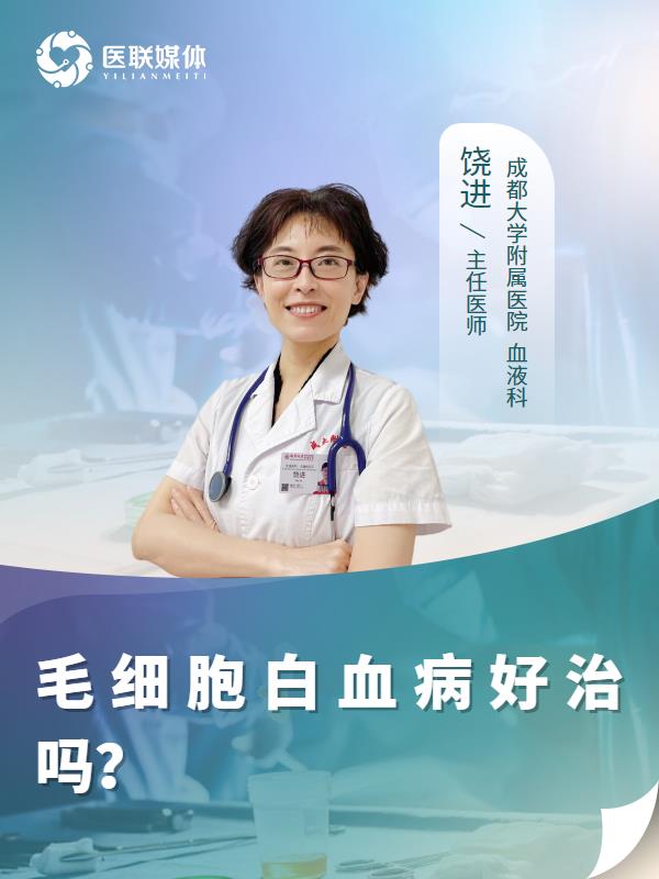 毛細胞白血病好治嗎？