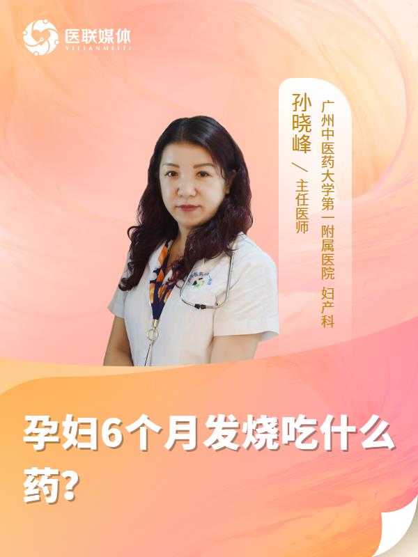孕婦6個月發(fā)燒吃什么藥？