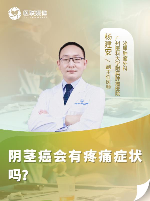 阴茎癌会有疼痛症状吗？