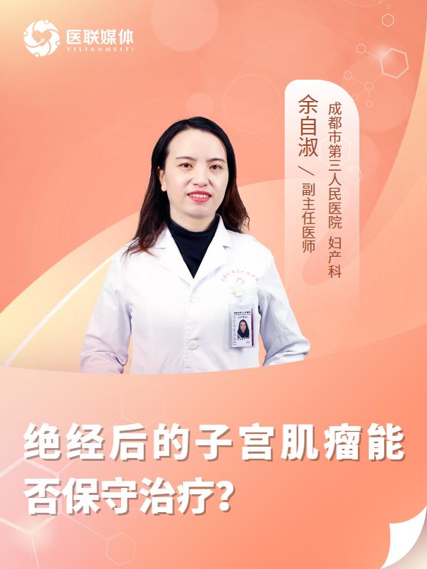 絕經(jīng)后的子宮肌瘤能否保守治療？