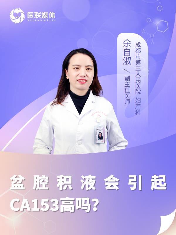 盆腔积液会引起CA153高吗？