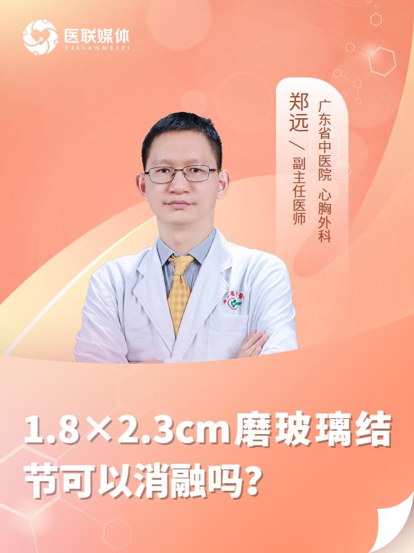 1.8×2.3cm磨玻璃结节可以消融吗？
