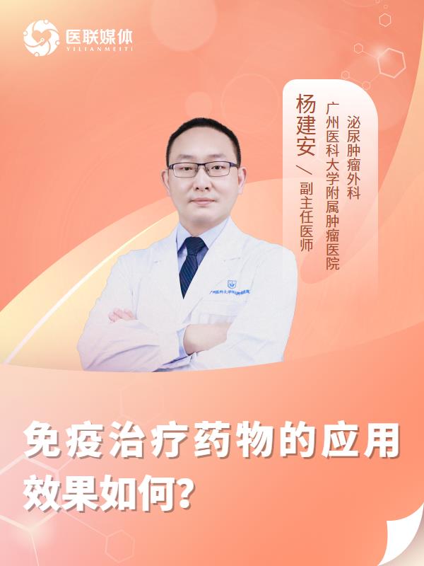 免疫治療藥物的應(yīng)用效果如何？