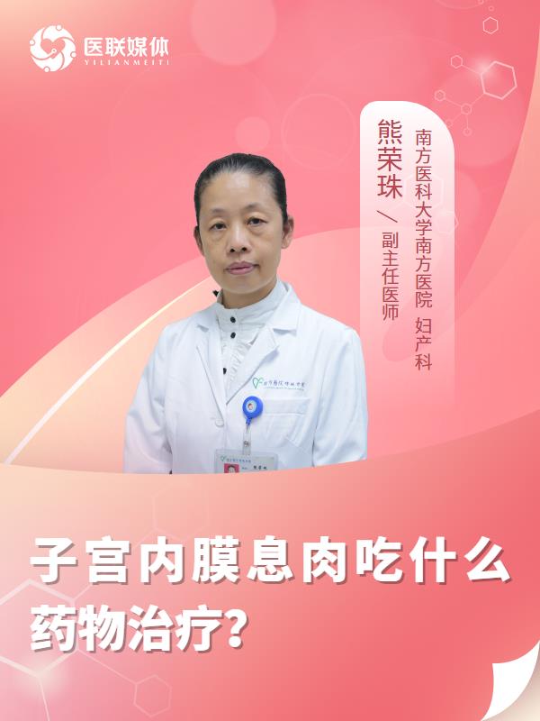 子宮內(nèi)膜息肉吃什么藥物治療？