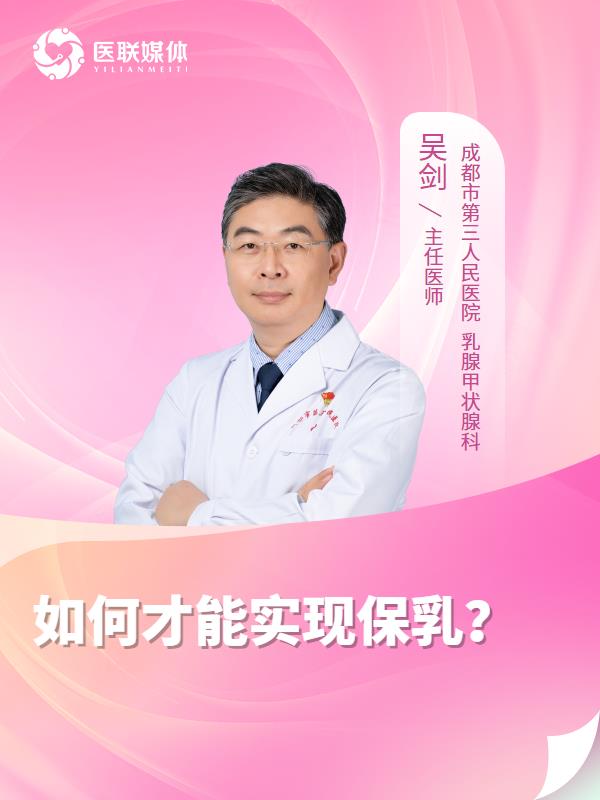 如何才能实现保乳？