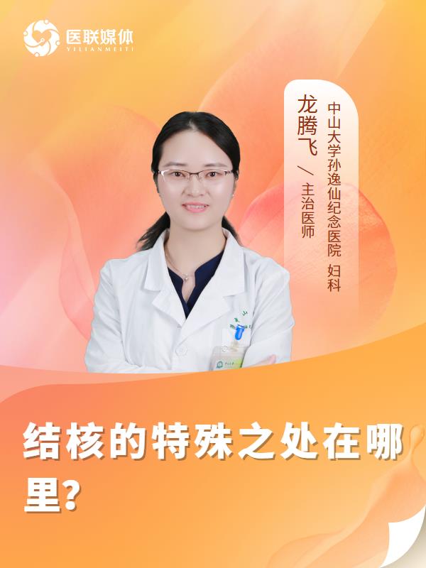 結(jié)核的特殊之處在哪里？
