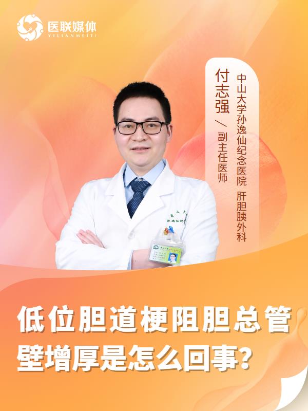 低位膽道梗阻膽總管壁增厚是怎么回事？