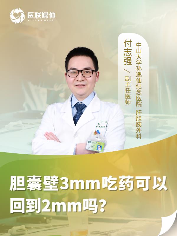 胆囊壁3mm吃药可以回到2mm吗？