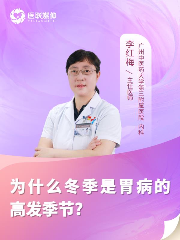 為什么冬季是胃病的高發(fā)季節(jié)?