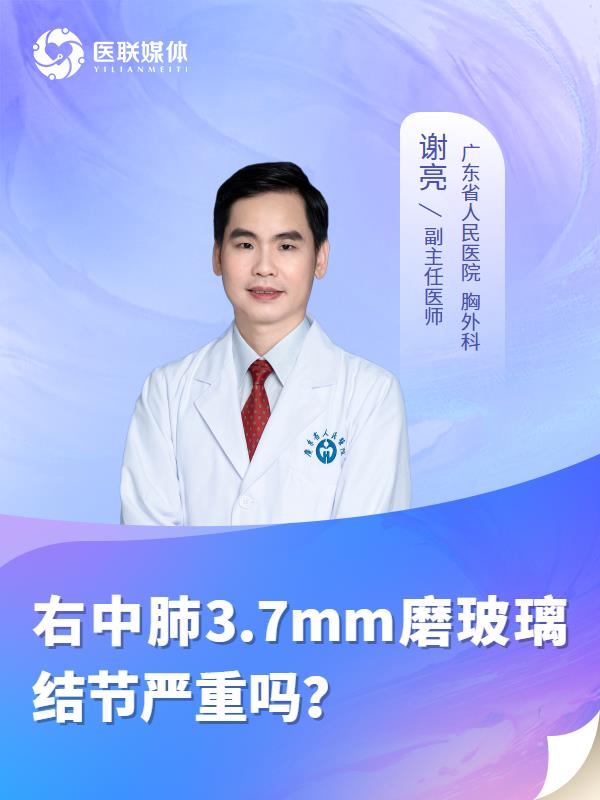 右中肺3.7mm磨玻璃結節(jié)嚴重嗎？