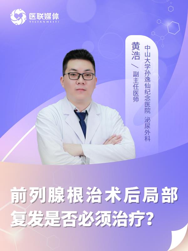 前列腺根治术后局部复发是否必须治疗？