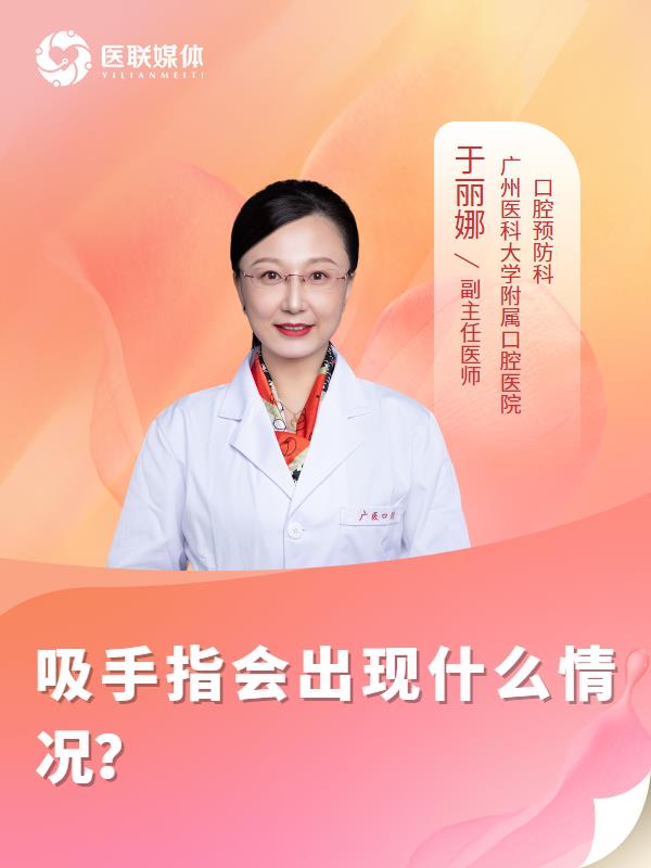 吸手指會出現(xiàn)什么情況？
