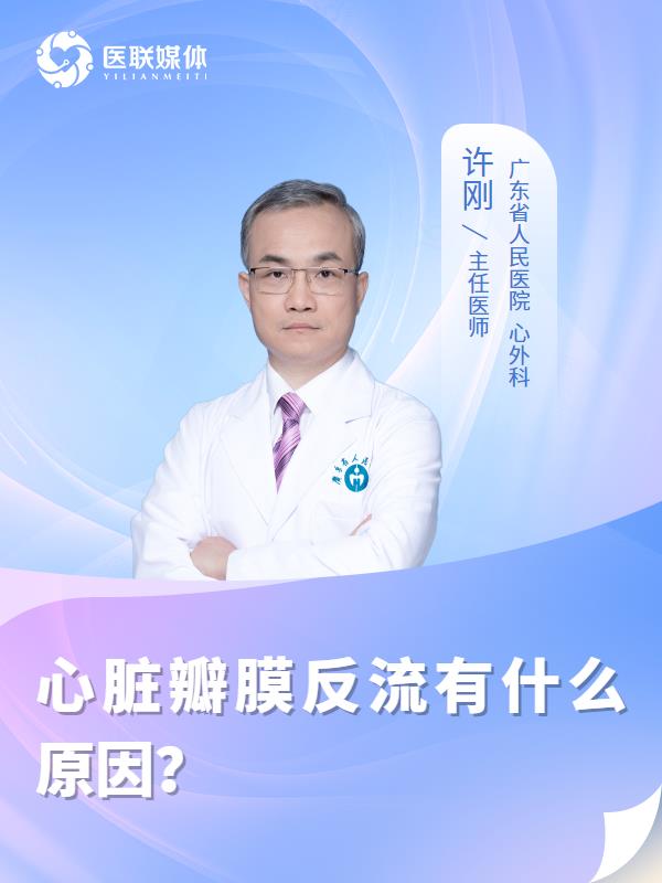 心臟瓣膜反流有什么原因？