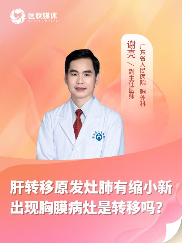 肝转移原发灶肺有缩小新出现胸膜病灶是转移吗？