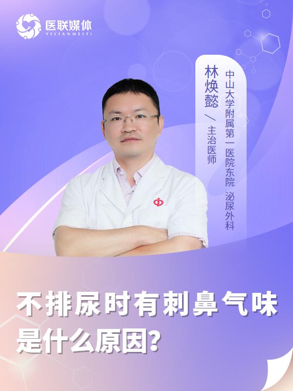 不排尿时有刺鼻气味是什么原因？