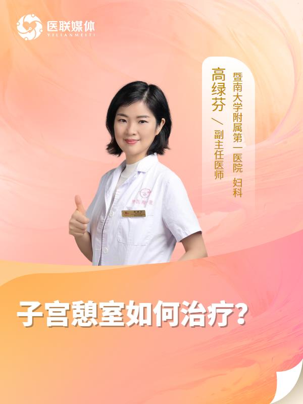 子宮憩室如何治療？