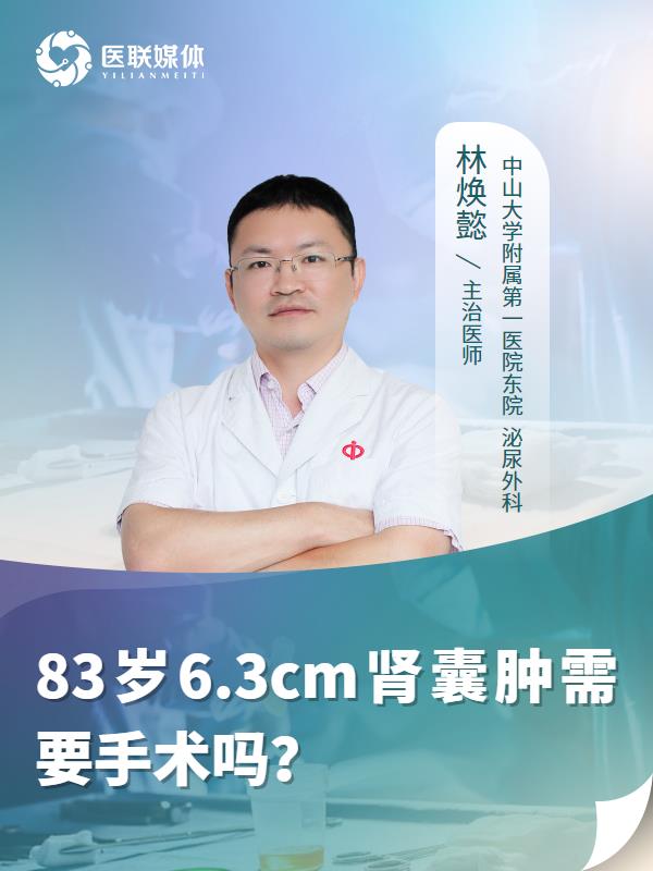 83岁6.3cm肾囊肿需要手术吗？