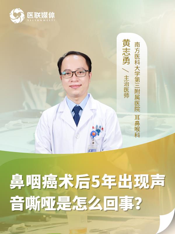鼻咽癌術(shù)后5年出現(xiàn)聲音嘶啞是怎么回事？