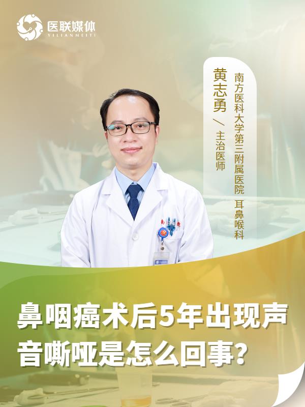 鼻咽癌术后5年出现声音嘶哑是怎么回事？