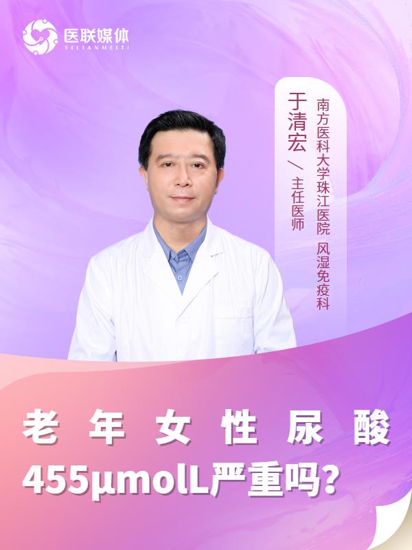 老年女性尿酸455μmolL嚴(yán)重嗎？