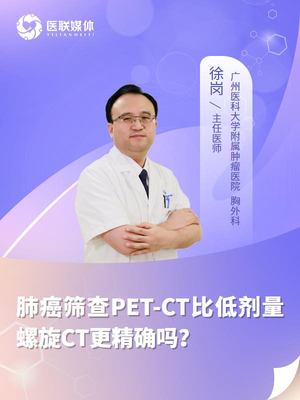 肺癌筛查PET-CT比低剂量螺旋CT更精确吗？