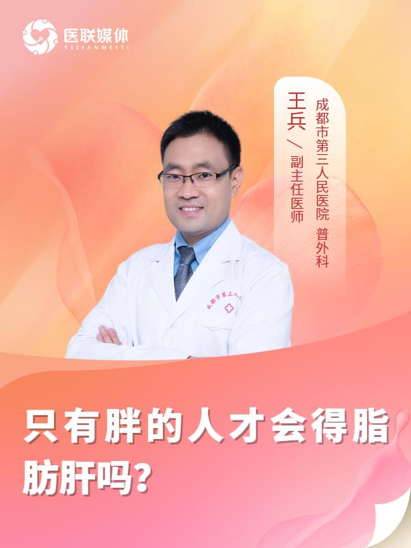只有胖的人才會(huì)得脂肪肝嗎？