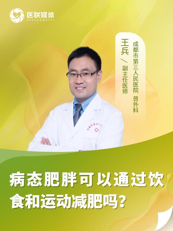 病態(tài)肥胖可以通過(guò)飲食和運(yùn)動(dòng)減肥嗎？