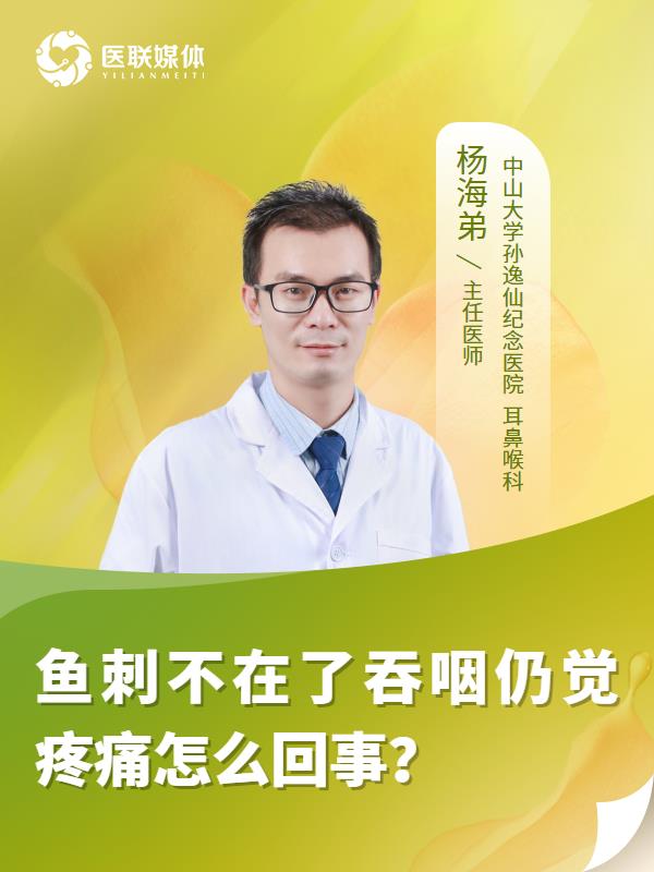 魚(yú)刺不在了吞咽仍覺(jué)疼痛怎么回事？