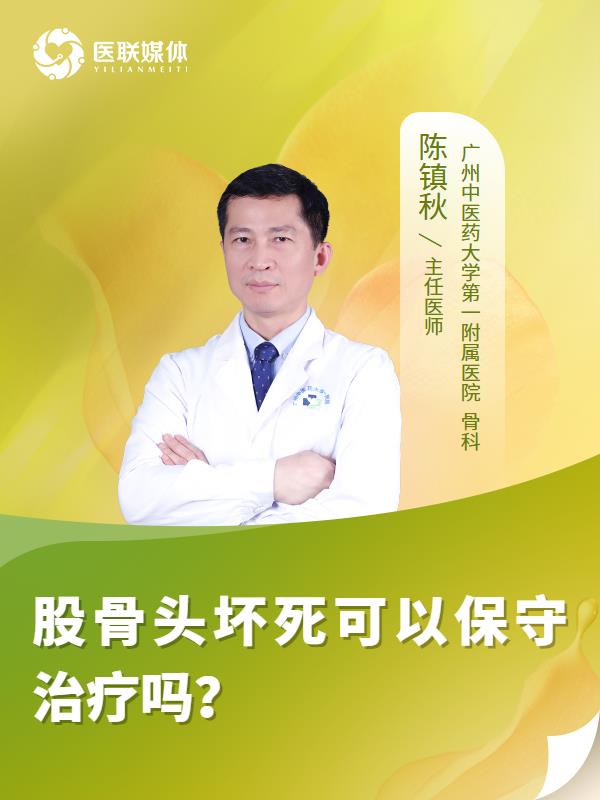 股骨头坏死可以保守治疗吗？