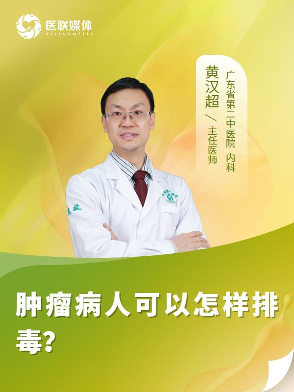 肿瘤病人可以怎样排毒？