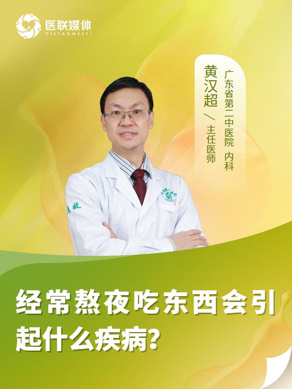 經(jīng)常熬夜吃東西會(huì)引起什么疾病？