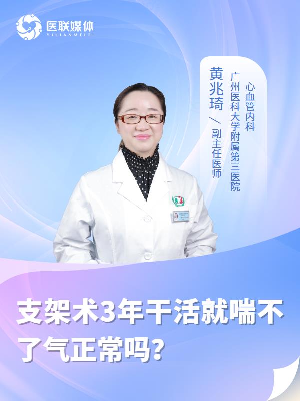 支架術(shù)3年干活就喘不了氣正常嗎？